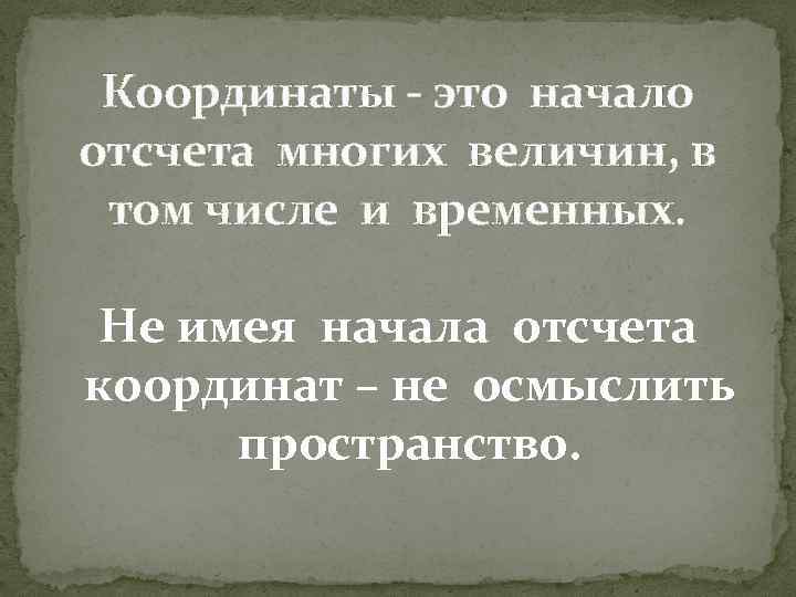Координаты - это начало отсчета многих величин, в том числе и временных. Не имея