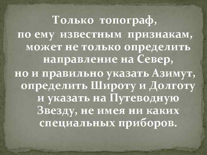 Только топограф, по ему известным признакам, может не только определить направление на Север, но