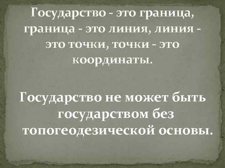 Государство - это граница, граница - это линия, линия - это точки, точки -