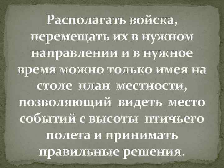 Располагать войска, перемещать их в нужном направлении и в нужное время можно только имея