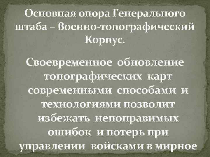 Основная опора Генерального штаба – Военно-топографический Корпус. Своевременное обновление топографических карт современными способами и