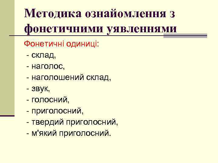 Методика ознайомлення з фонетичними уявленнями Фонетичні одиниці: - склад, - наголос, - наголошений склад,