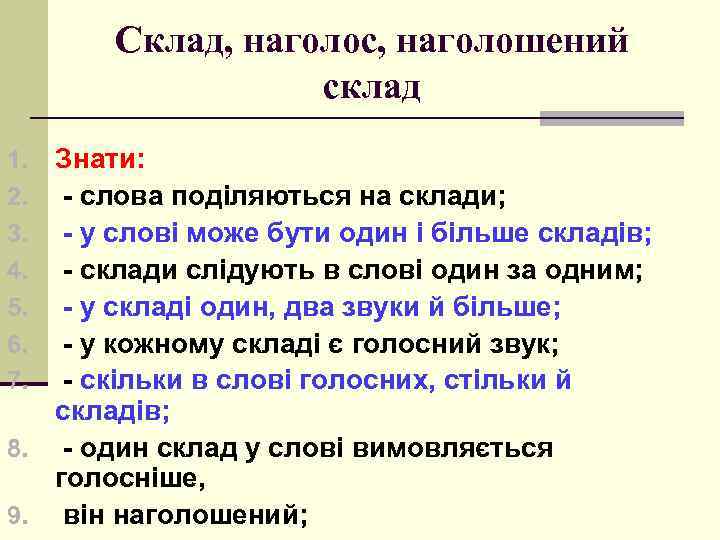 Склад, наголос, наголошений склад Знати: - слова поділяються на склади; - у слові може