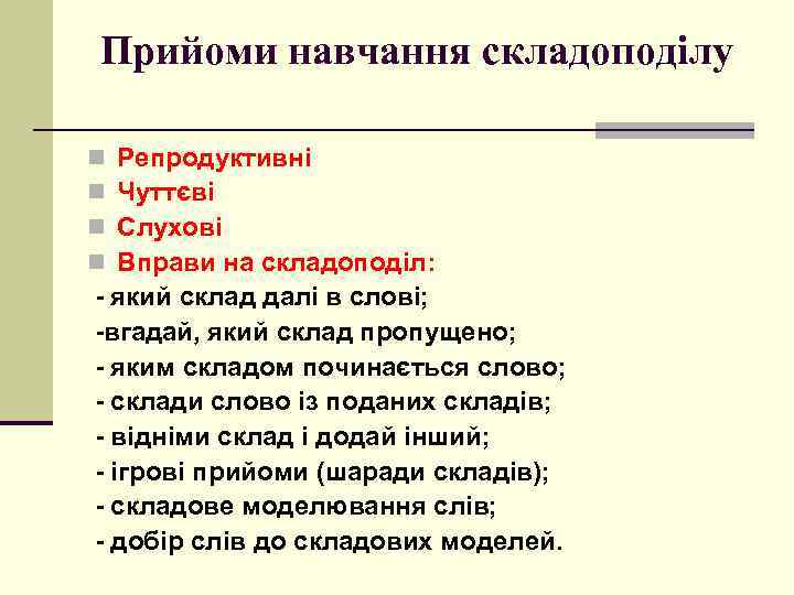 Прийоми навчання складоподілу Репродуктивні Чуттєві Слухові Вправи на складоподіл: - який склад далі в