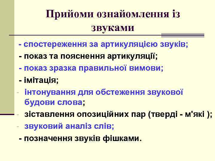 Прийоми ознайомлення із звуками - спостереження за артикуляцією звуків; - показ та пояснення артикуляції;