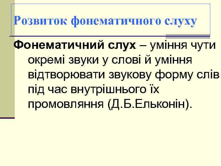 Розвиток фонематичного слуху Фонематичний слух – уміння чути окремі звуки у слові й уміння