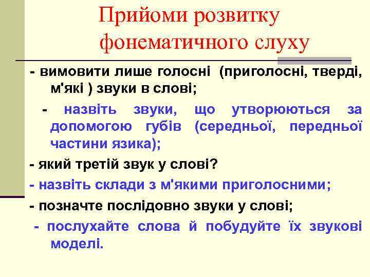 Прийоми розвитку фонематичного слуху - вимовити лише голосні (приголосні, тверді, м'які ) звуки в