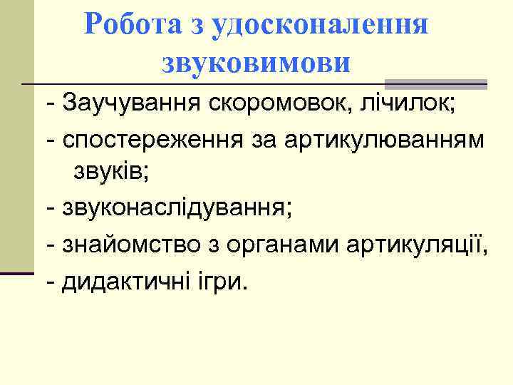 Робота з удосконалення звуковимови - Заучування скоромовок, лічилок; - спостереження за артикулюванням звуків; -