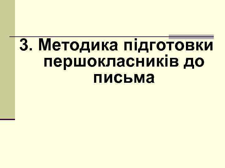 3. Методика підготовки першокласників до письма 