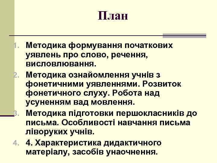 План 1. Методика формування початкових уявлень про слово, речення, висловлювання. 2. Методика ознайомлення учнів