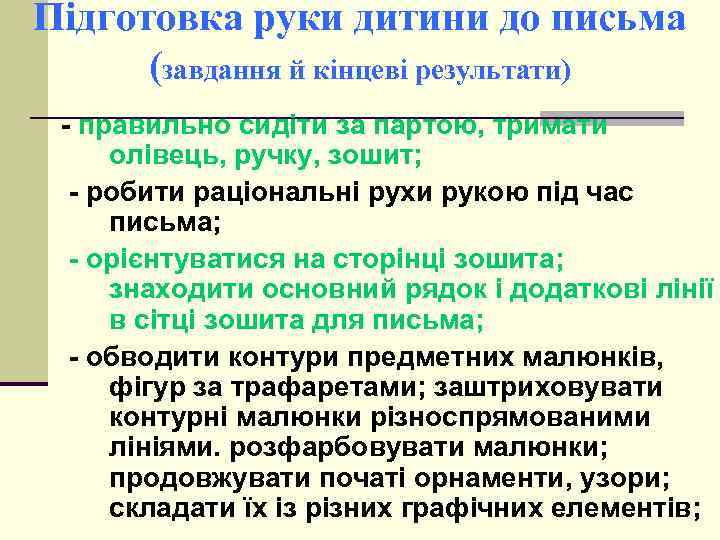 Підготовка руки дитини до письма (Завдання й кінцеві результати) - правильно сидіти за партою,