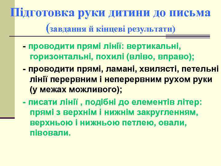 Підготовка руки дитини до письма (Завдання й кінцеві результати) - проводити прямі лінії: вертикальні,