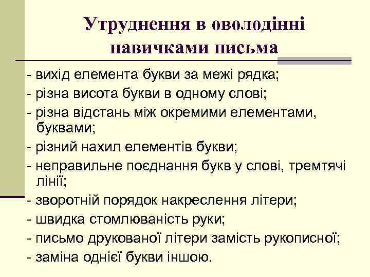 Утруднення в оволодінні навичками письма - вихід елемента букви за межі рядка; - різна