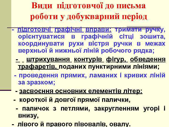 Види підготовчої до письма роботи у добукварний період - підготовчі графічні вправи: тримати ручку,