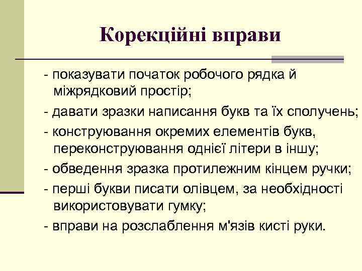 Корекційні вправи - показувати початок робочого рядка й міжрядковий простір; - давати зразки написання