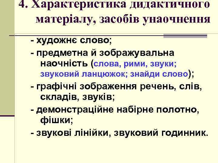 4. Характеристика дидактичного матеріалу, засобів унаочнення - художнє слово; - предметна й зображувальна наочність