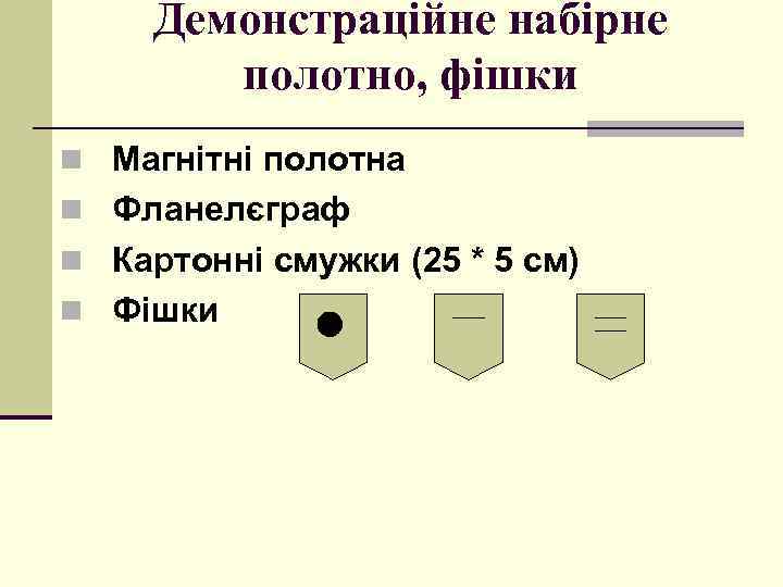 Демонстраційне набірне полотно, фішки n Магнітні полотна n Фланелєграф n Картонні смужки (25 *