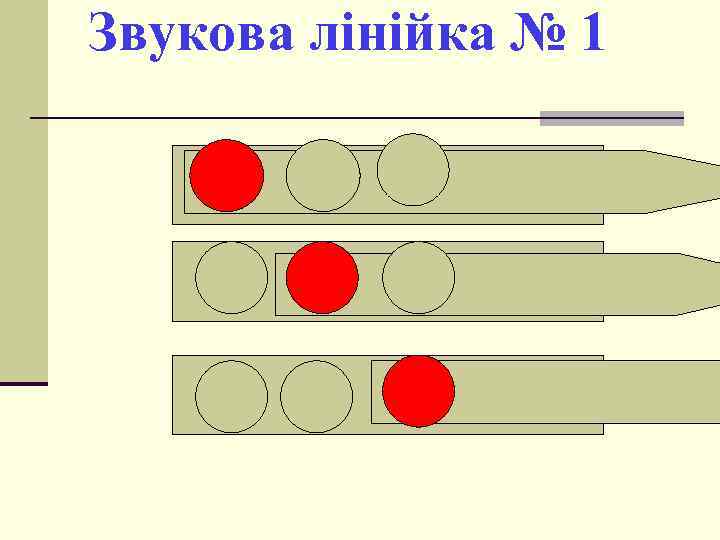 Звукова лінійка № 1 