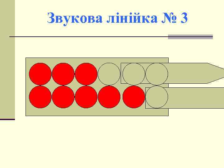Звукова лінійка № 3 
