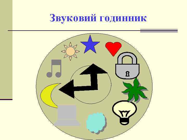 Звуковий годинник 