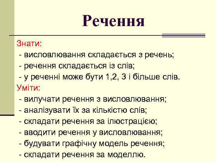 Речення Знати: - висловлювання складається з речень; - речення складається із слів; - у