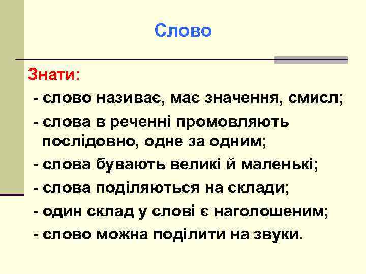 Слово Знати: - слово називає, має значення, смисл; - слова в реченні промовляють послідовно,
