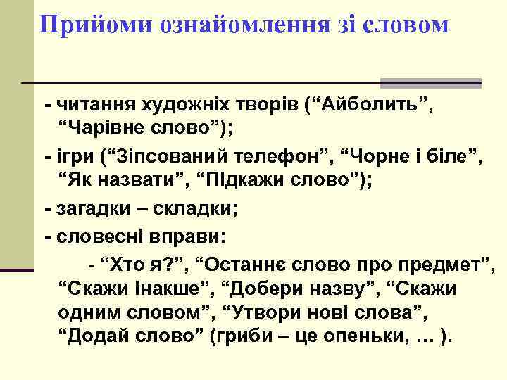 Прийоми ознайомлення зі словом - читання художніх творів (“Айболить”, “Чарівне слово”); - ігри (“Зіпсований