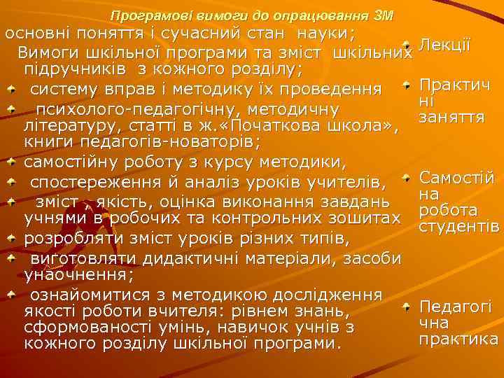 Програмові вимоги до опрацювання ЗМ основні поняття і сучасний стан науки; Вимоги шкільної програми