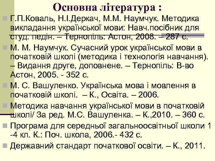 Основна література : n Г. П. Коваль, Н. І. Деркач, М. М. Наумчук. Методика