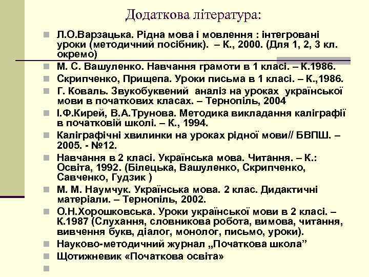 Додаткова література: n Л. О. Варзацька. Рідна мова і мовлення : інтегровані n n