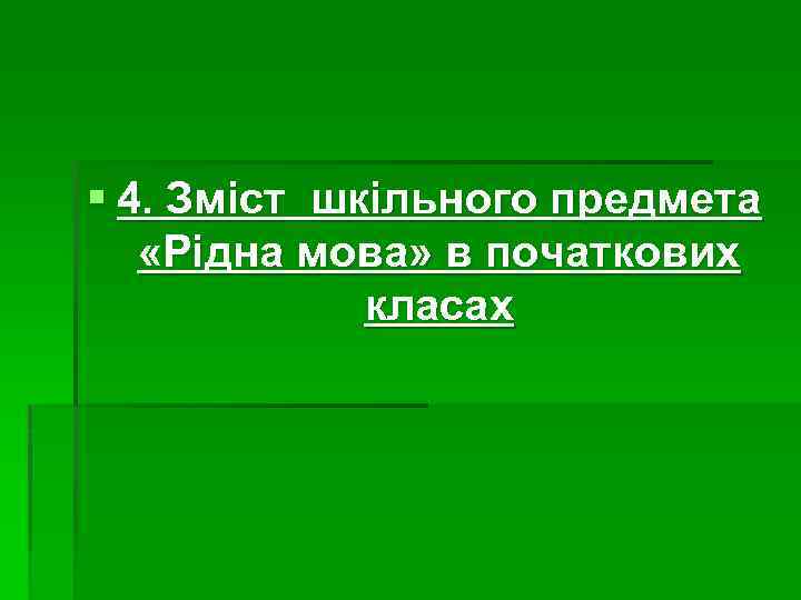 § 4. Зміст шкільного предмета «Рідна мова» в початкових класах 