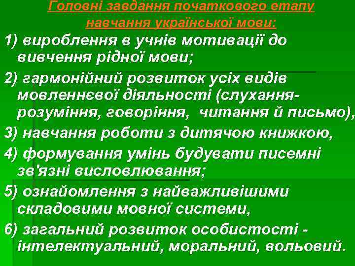 Головні завдання початкового етапу навчання української мови: 1) вироблення в учнів мотивації до вивчення