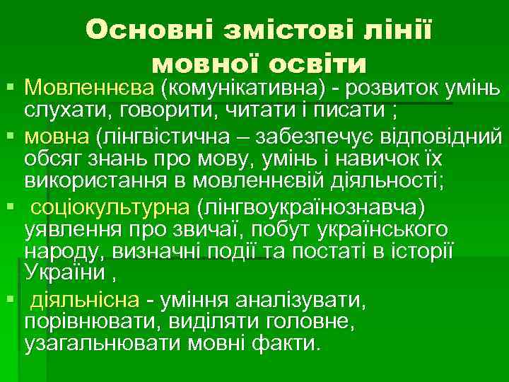 Основні змістові лінії мовної освіти § Мовленнєва (комунікативна) - розвиток умінь слухати, говорити, читати
