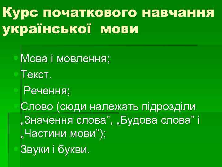 Курс початкового навчання української мови § Мова і мовлення; § Текст. § Речення; §