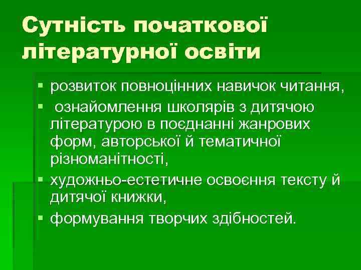 Сутність початкової літературної освіти § розвиток повноцінних навичок читання, § ознайомлення школярів з дитячою