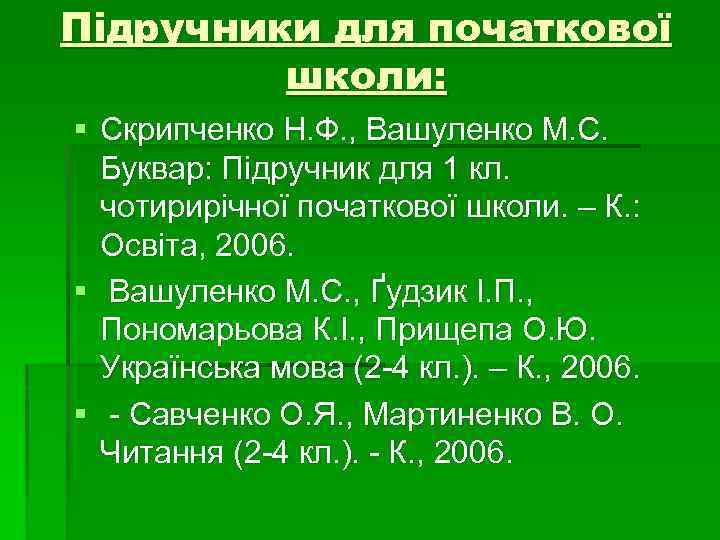 Підручники для початкової школи: § Скрипченко Н. Ф. , Вашуленко М. С. Буквар: Підручник
