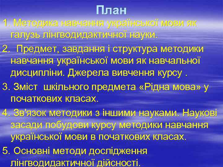 План 1. Методика навчання української мови як галузь лінгводидактичної науки. 2. Предмет, завдання і