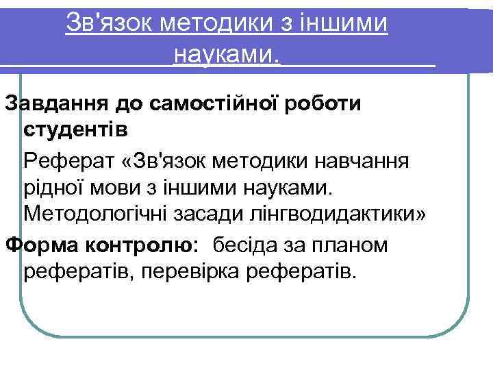 Зв'язок методики з іншими науками. Завдання до самостійної роботи студентів Реферат «Зв'язок методики навчання