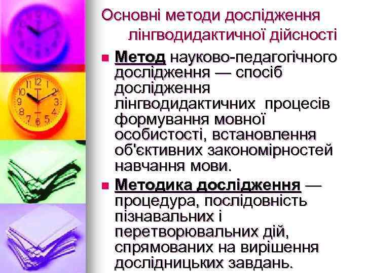 Основні методи дослідження лінгводидактичної дійсності n Метод науково-педагогічного дослідження — спосіб дослідження лінгводидактичних процесів