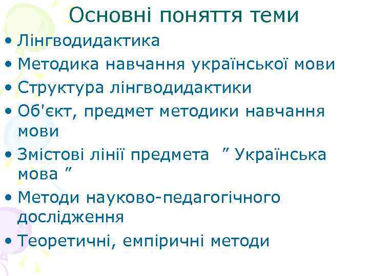 Основні поняття теми • Лінгводидактика • Методика навчання української мови • Структура лінгводидактики •