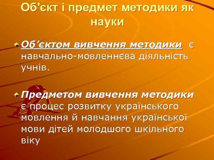 Об'єкт і предмет методики як науки Об’єктом вивчення методики є навчально-мовленнєва діяльність учнів. Предметом