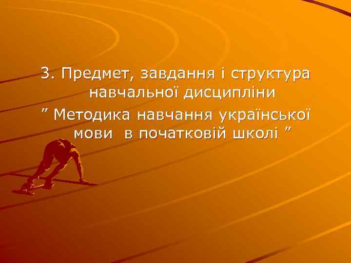 3. Предмет, завдання і структура навчальної дисципліни ” Методика навчання української мови в початковій