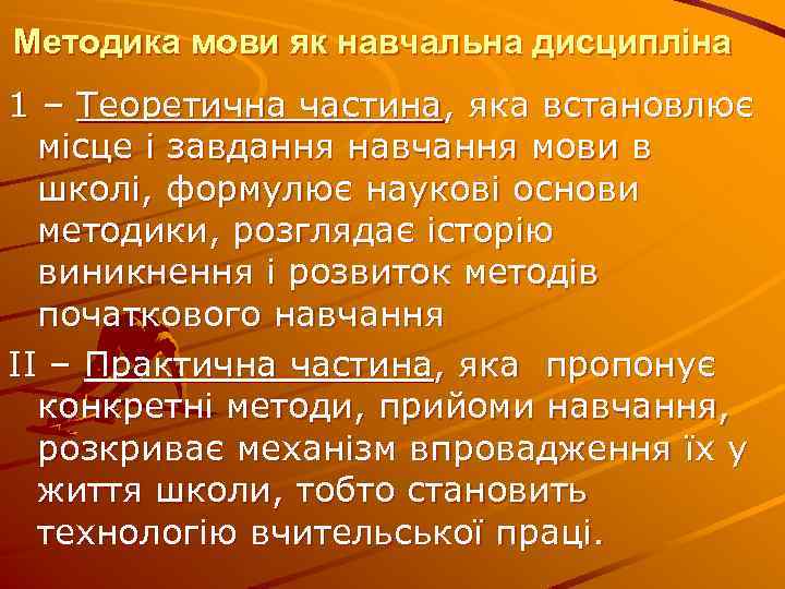 Методика мови як навчальна дисципліна 1 – Теоретична частина, яка встановлює місце і завдання