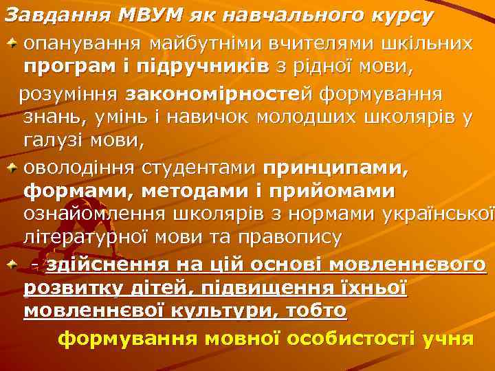 Завдання МВУМ як навчального курсу опанування майбутніми вчителями шкільних програм і підручників з рідної