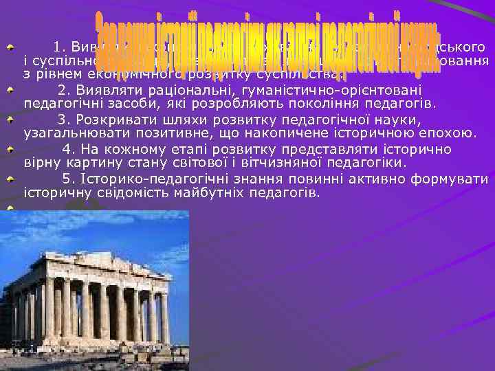 1. Вивчати закономірності виховання як загальнолюдського і суспільного явища, розкривати зв'язок цілей, змісту виховання