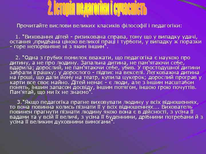 Прочитайте вислови великих класиків філософії і педагогіки: 1. 