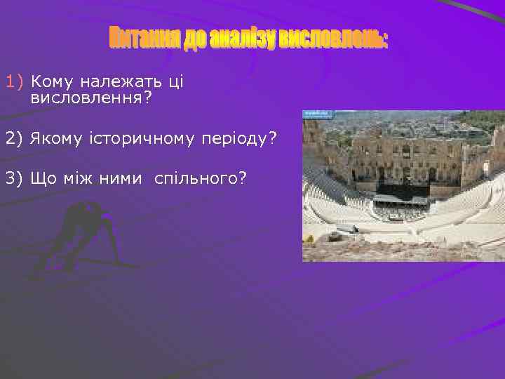 1) Кому належать ці висловлення? 2) Якому історичному періоду? 3) Що між ними спільного?