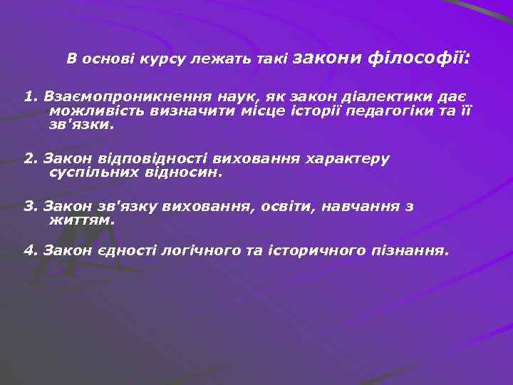 В основі курсу лежать такі закони філософії: 1. Взаємопроникнення наук, як закон діалектики дає