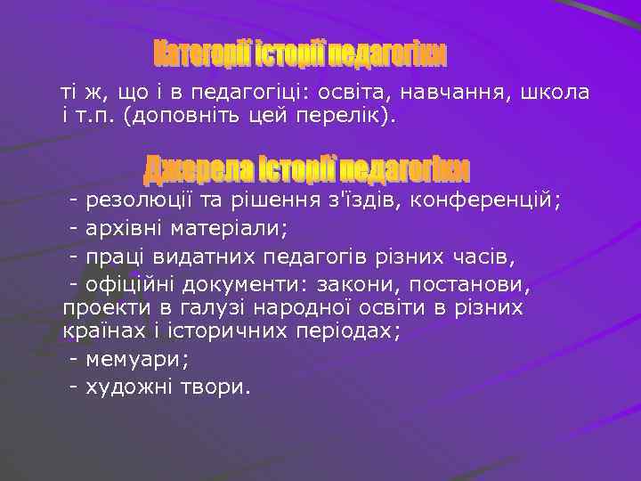 ті ж, що і в педагогіці: освіта, навчання, школа і т. п. (доповніть цей