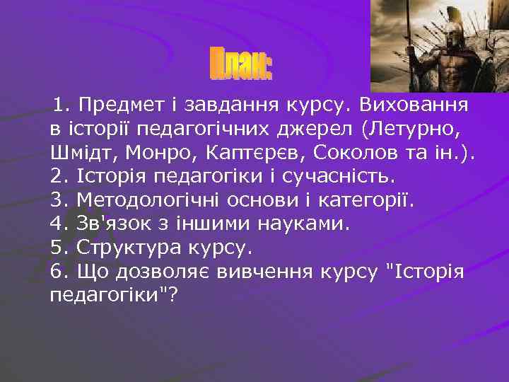 1. Предмет і завдання курсу. Виховання в історії педагогічних джерел (Летурно, Шмідт, Монро, Каптєрєв,